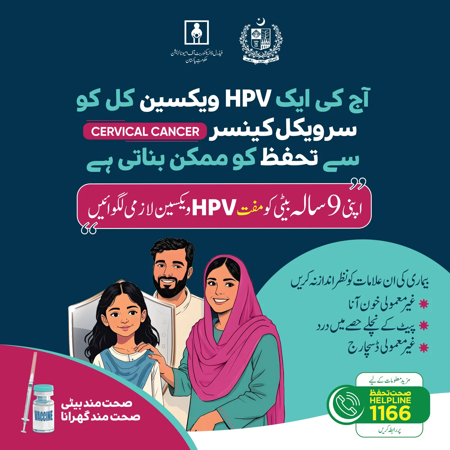 HPV vaccine cervical cancer prevention Urdu wall poster
